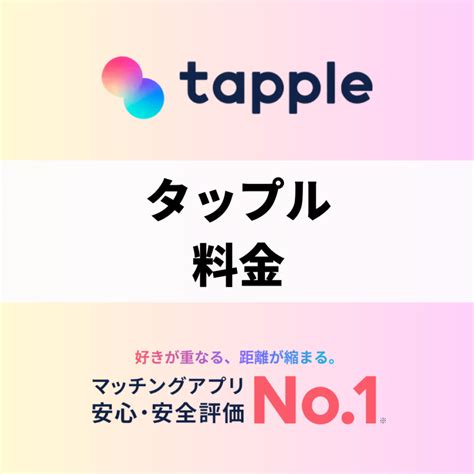 tapple（タップル）の料金 